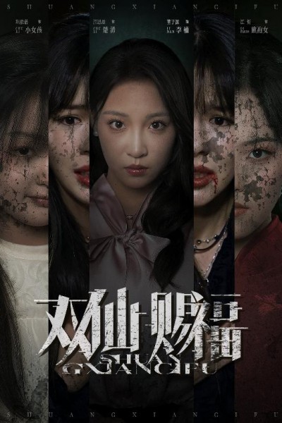 短剧 《双仙赐福》 超高清全集无删减版在线免费播放，双仙赐福超高清全集