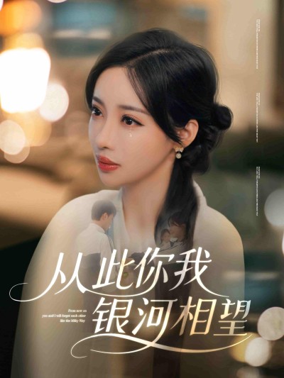 短剧《从此你我银河相望》 高清短剧全集免费看，完整版在线畅快享