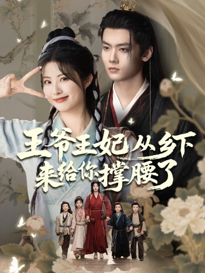 短剧《王爷王妃从乡下来给你撑腰了》 完整版高清短剧免费看，在线全集随心享