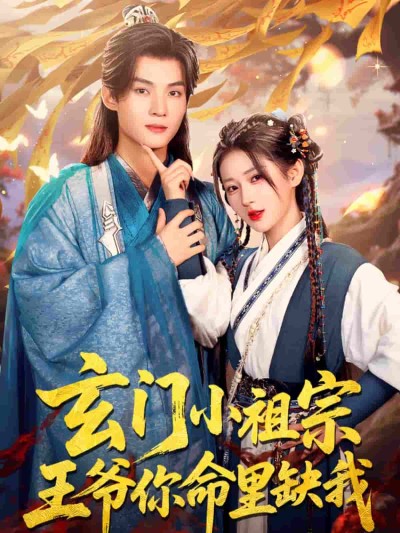 短剧《玄门小祖宗，王爷你命里缺我》 高清全集！免费在线观看，大结局震撼来袭