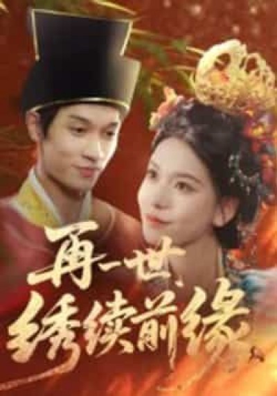 热门短剧再一世,绣续前缘全集超清未删减,免费在线观看,百度夸克网盘资源分享下载。