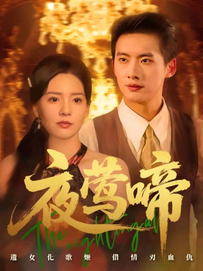短剧《夜莺啼》 全集免费在线观看，高清画质，大结局已完结！