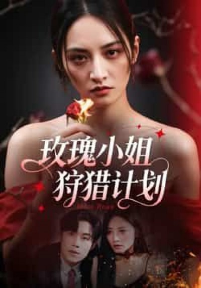 热门短剧玫瑰小姐狩猎计划全集免费在线观看,未删减版,百度夸克网盘免费下载分享。