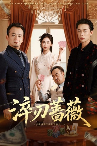 短剧淬刃蔷薇在线播放高清全集完整版，热血剧情超带感，无删减画质超清，立即追更