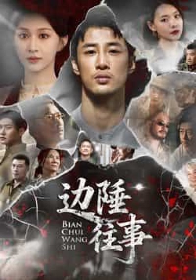 热门短剧边陲往事最新全集完整版免费在线观看，未删减版百度网盘夸克网盘资源分享下载。