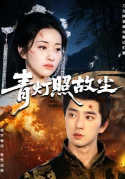 热门短剧青灯照故尘全集未删减免费在线观看，百度夸克网盘秒存分享下载资源。