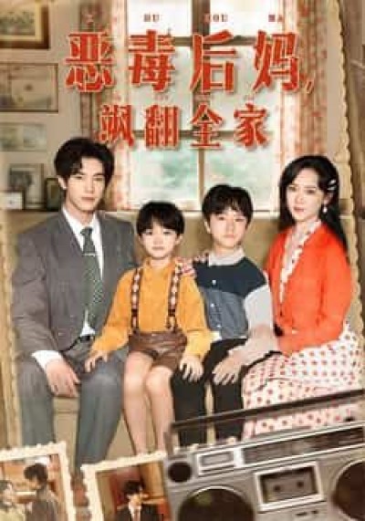 热门短剧恶毒后妈飒翻全家全集未删减实时更新，免费在线观看，百度夸克网盘资源下载。