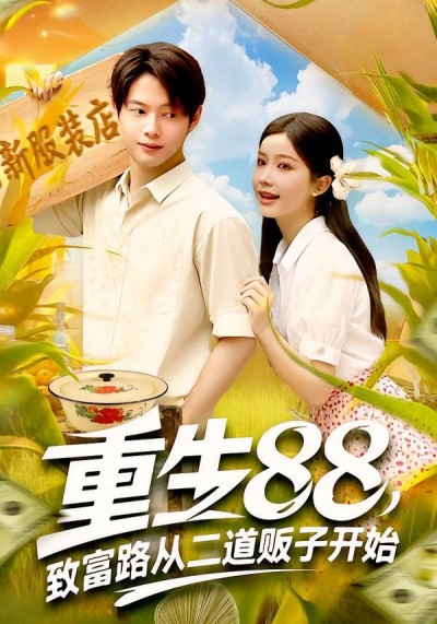 短剧重生88致富路从二道贩子开始在线播放，1080P高清全集完整版，畅看致富爽剧！