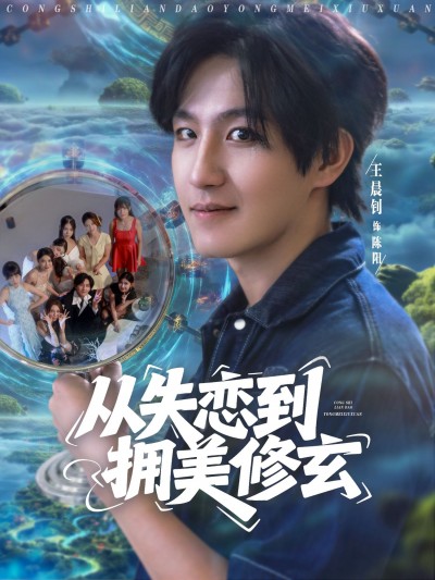 短剧从失恋修玄，醉酒误入前女友妈房，我无敌了免费高清全集在线看