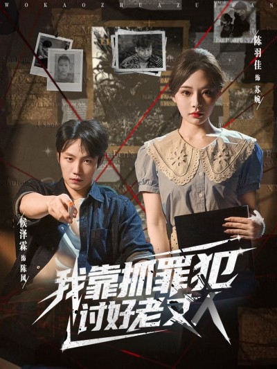 短剧我靠抓罪犯讨好老丈人在线高清全集无删减版，爆笑看男主如何靠抓罪犯搞定老丈人！