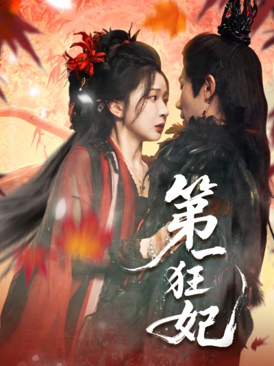 短剧 《第一狂妃》 高清全集完整版在线免费观看，第一狂妃高清全集免费看