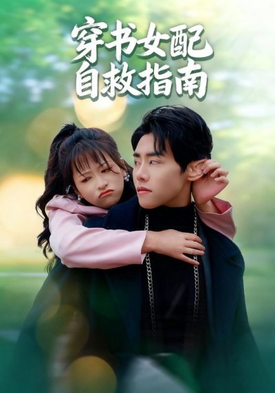 短剧 《穿书女配自救指南》 超高清全集完整版在线播放