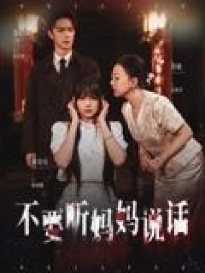 短剧 《不要听妈妈说话》 超高清全集无删减版在线观看