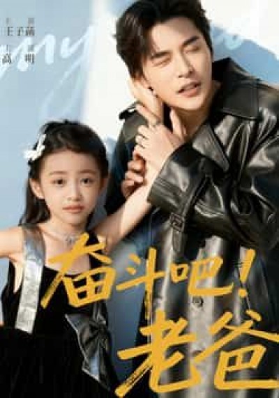 短剧 《奋斗吧老爸》 高清全集无删减版在线看