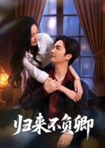 短剧 《归来不负卿》 在线观看 1080P 高清全集无删减版