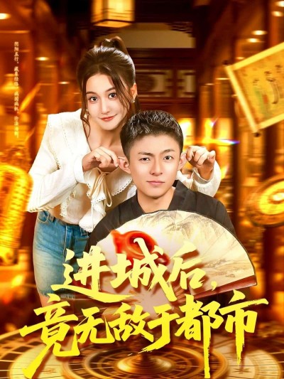 短剧 《进城后，竟无敌于都市》 超高清全集完整版在线播放
