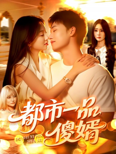 都市一品傻婿高清无删减全集完整版在线播放，爽点密集，追更不停！