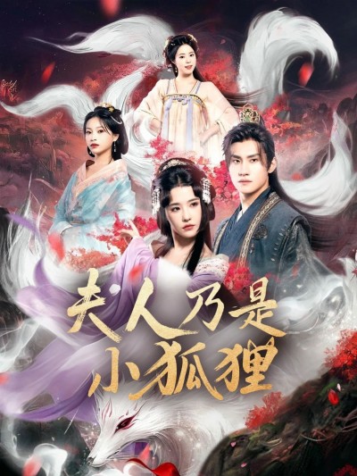 短剧狐狸夫人今天掉马了吗_夫人乃是小狐狸HD超高清全集，在线免费观看完整版。