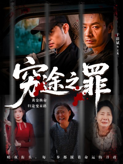 短剧 《穷途之罪》 高清无删减全集完整版免费在线播放，穷途之罪高清全集免费看