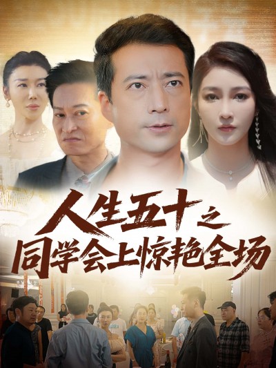 短剧人生五十之同学会上惊艳全场高清全集无删减版免费在线播放