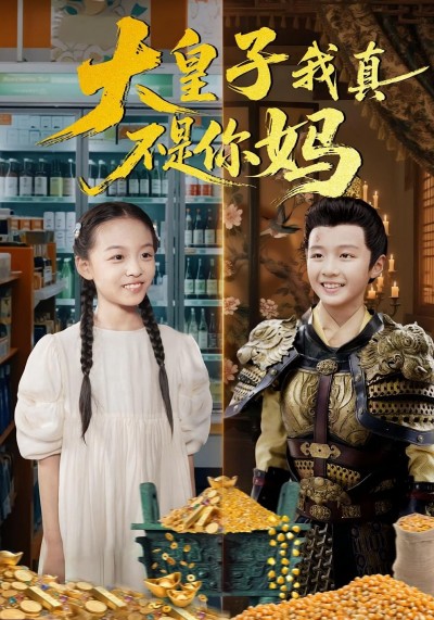 短剧大皇子我真不是你妈高清无删减全集，在线观看完整版