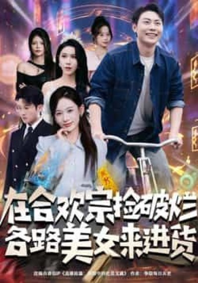 热门短剧在合欢宗捡破烂各路美女来进货全集完整版免费在线观看未删减，百度网盘夸克网盘速存下载。