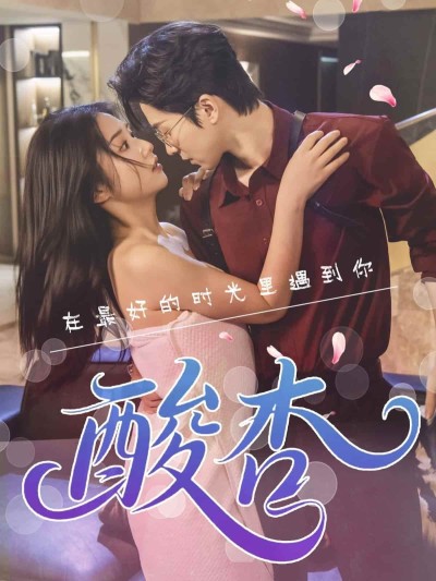 短剧《酸杏》 高清短剧全集在线，免费完整版无障碍欣赏
