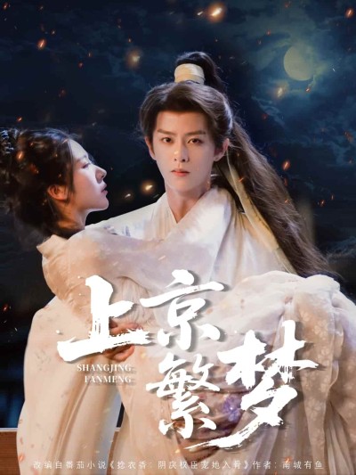 短剧《上京繁梦》 短剧全集免费看，高清在线播放，大结局已完结！