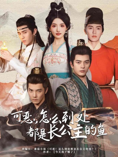 短剧《可恶，怎么到处都是长公主的鱼》 高清短剧全集在线，免费完整版随心观看