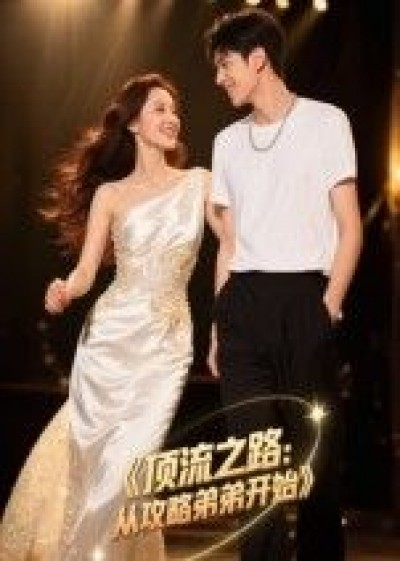 短剧顶流之路从攻略弟弟开始高清全集无删减版在线播放，观看完整版资源。