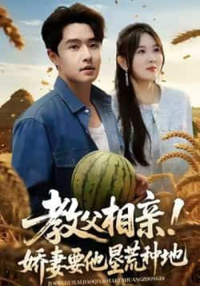热门短剧教父相亲娇妻要他垦荒种地全集完整版未删减，免费在线观看，百度网盘夸克网盘资源下载分享。