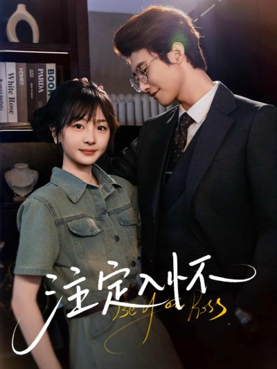 短剧《注定入怀》 全集免费在线，高清画质，大结局震撼来袭