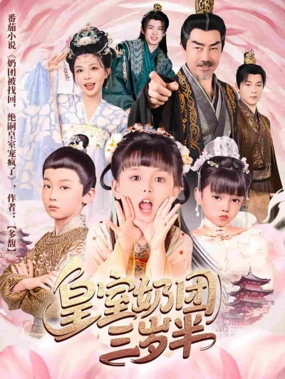 短剧《皇室奶团三岁半》 免费观看高清短剧，全集完整版在线享