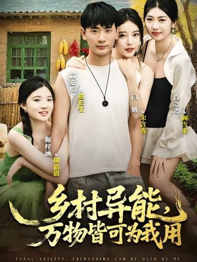 乡村小伙觉醒异能，万物皆成致富神器！超高清全集在线看，完整版爽不停！