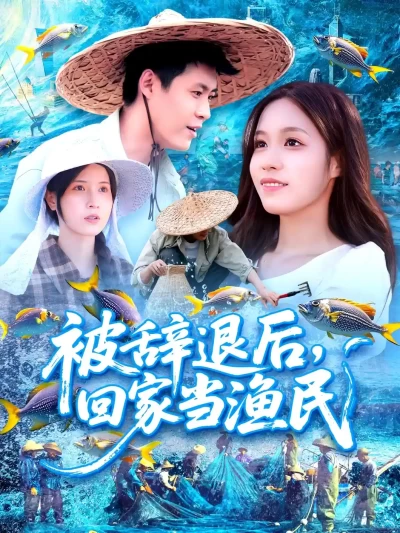 短剧《被辞退后回家当渔民》 免费观看高清全集，大结局震撼来袭