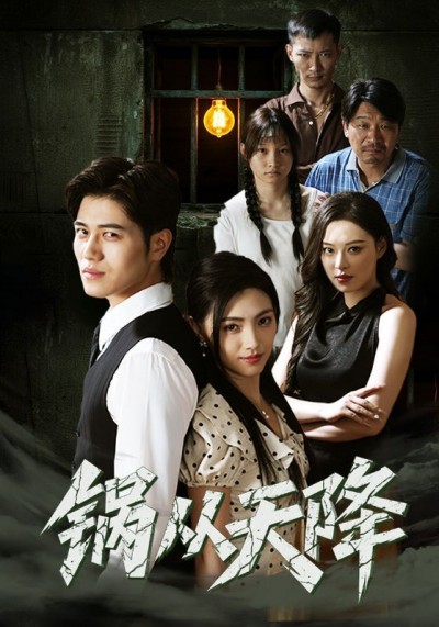 短剧锅从天降高清无删减全集，免费在线观看完整版，画质超清，无广告畅享剧情。