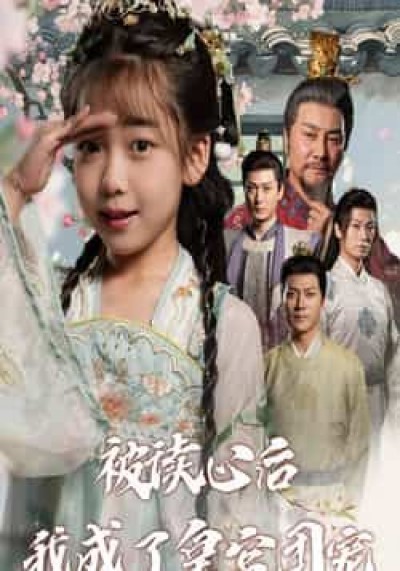 热门短剧被读心后我成了皇官团宠全集完整版纯净免费在线观看，未删减百度夸克网盘免费资源分享下载。