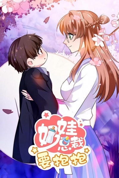 动漫 《奶娃总裁要抱抱》 高清无删减全集在线免费观看