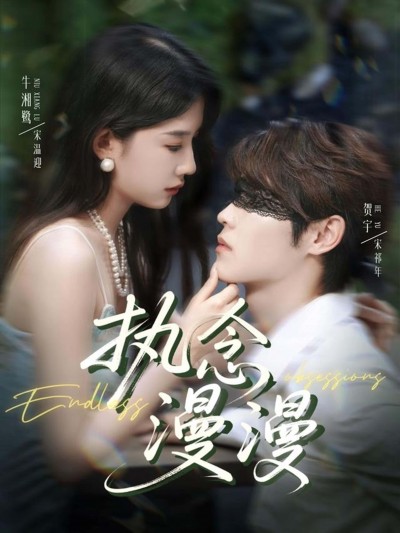 短剧执念漫漫高清无删减全集1080P在线看，执念漫漫故事全收录，高清画质畅享完整版。
