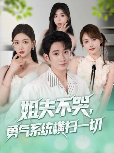 短剧姐夫不哭勇气系统横扫一切1080P超高清全集，免费在线观看！