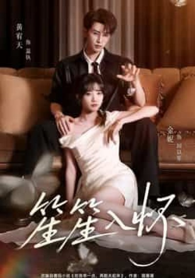 热门短剧笙笙入怀（108集）黄宥天、包金妮，全集实时更新，免费在线观看未删减，百度夸克网盘资源分享下载。