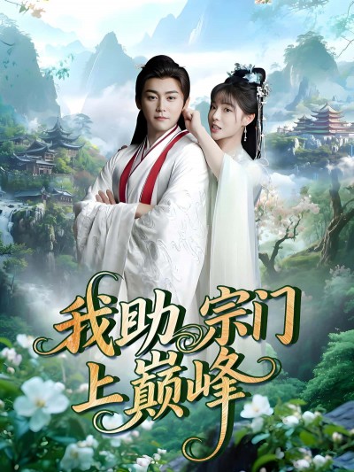 热播短剧我助宗门上巅峰在线观看，1080P高清无删减完整全集，畅享巅峰修仙之旅！