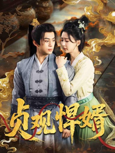 短剧《贞观悍婿》 免费高清短剧全集欣赏，完整版在线随心享