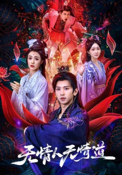 短剧 《无情人无情道》 HD 超高清全集在线观看完整版