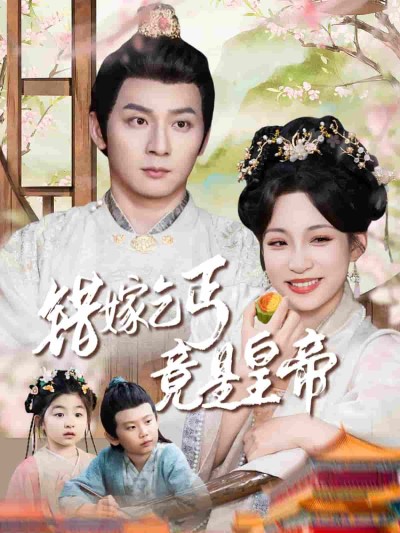 短剧《错嫁乞丐竟是皇帝&乞丐夫君竟是龙》 短剧全集免费看，高清在线播放，大结局已完结！