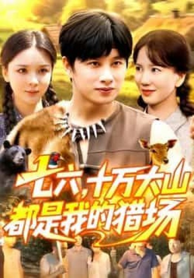 热门短剧七六十万大山都是我的猎场全集完整版，免费无卡顿在线，未删减版百度夸克网盘资源分享下载。