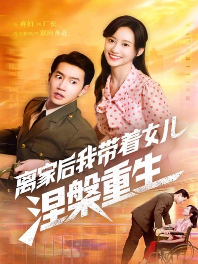 短剧离家后我带着女儿涅槃重生母女携手逆袭暖心励志，1080P高清无删减全集在线观看