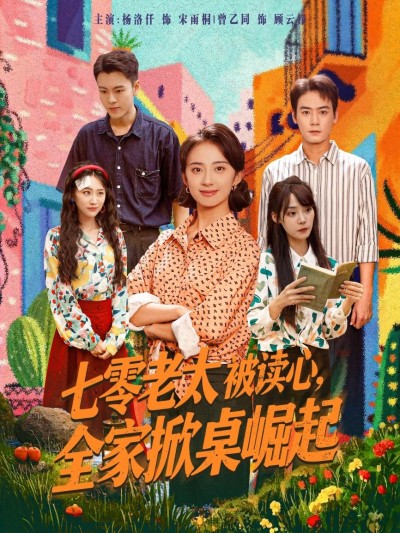 短剧七零老太被读心全家掀桌崛起高清全集完整版免费在线观看，1080P。