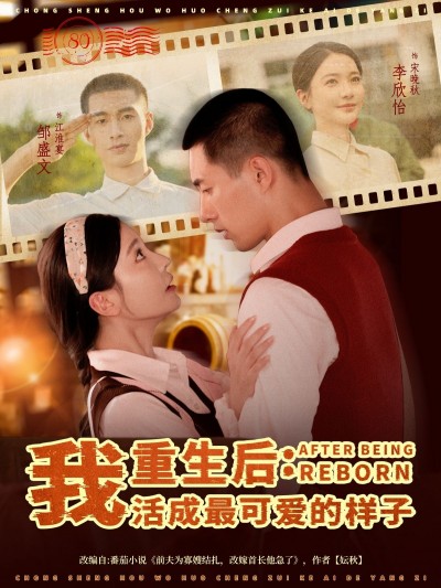 短剧重生后我活成最可爱的样子免费观看，高清完整全集在线播放，可爱重生即刻开看！
