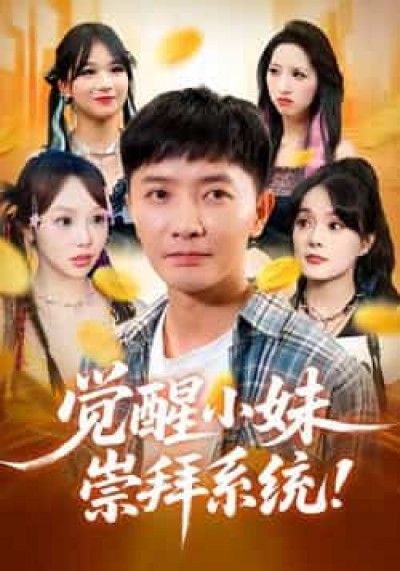 热门短剧觉醒小妹崇拜系统全集完整未删减，免费在线观看，百度夸克网盘分享下载资源。